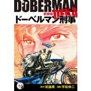 ドーベルマン刑事（新装版） 24（ゴマブックス） [電子書籍]