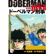 ドーベルマン刑事（新装版） 23（ゴマブックス） [電子書籍]