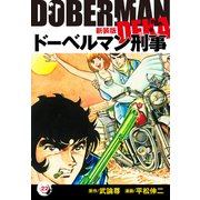 ドーベルマン刑事（新装版） 22（ゴマブックス） [電子書籍]