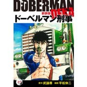 ドーベルマン刑事（新装版） 21（ゴマブックス） [電子書籍]