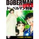 ドーベルマン刑事（新装版） 20（ゴマブックス） [電子書籍]
