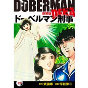 ドーベルマン刑事（新装版） 20（ゴマブックス） [電子書籍]