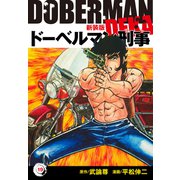 ドーベルマン刑事（新装版） 19（ゴマブックス） [電子書籍]