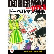 ドーベルマン刑事（新装版） 18（ゴマブックス） [電子書籍]