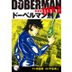 ドーベルマン刑事（新装版） 17（ゴマブックス） [電子書籍]