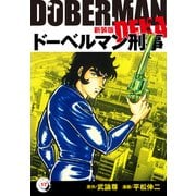 ドーベルマン刑事（新装版） 17（ゴマブックス） [電子書籍]