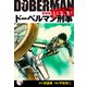 ドーベルマン刑事（新装版） 16（ゴマブックス） [電子書籍]