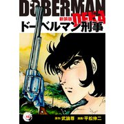 ドーベルマン刑事（新装版） 15（ゴマブックス） [電子書籍]