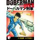 ドーベルマン刑事（新装版） 14（ゴマブックス） [電子書籍]