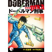 ドーベルマン刑事（新装版） 14（ゴマブックス） [電子書籍]