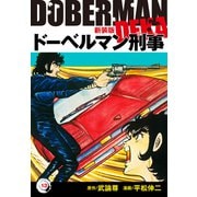 ドーベルマン刑事（新装版） 13（ゴマブックス） [電子書籍]