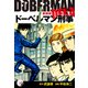 ドーベルマン刑事（新装版） 12（ゴマブックス） [電子書籍]