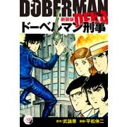 ドーベルマン刑事（新装版） 12（ゴマブックス） [電子書籍]