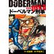 ドーベルマン刑事（新装版） 11（ゴマブックス） [電子書籍]