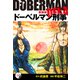 ドーベルマン刑事（新装版） 10（ゴマブックス） [電子書籍]