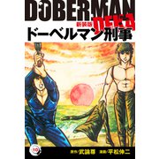 ドーベルマン刑事（新装版） 10（ゴマブックス） [電子書籍]