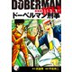 ドーベルマン刑事（新装版） 9（ゴマブックス） [電子書籍]