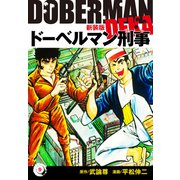 ドーベルマン刑事（新装版） 9（ゴマブックス） [電子書籍]