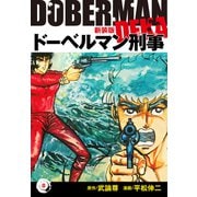 ドーベルマン刑事（新装版） 8（ゴマブックス） [電子書籍]