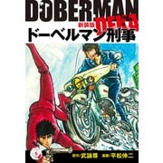 ドーベルマン刑事（新装版） 5（ゴマブックス） [電子書籍]