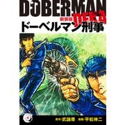 ドーベルマン刑事（新装版） 4（ゴマブックス） [電子書籍]