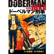 ドーベルマン刑事（新装版） 3（ゴマブックス） [電子書籍]