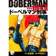 ドーベルマン刑事（新装版） 2（ゴマブックス） [電子書籍]