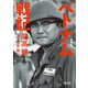 ベトナム戦記 新装版（朝日新聞出版） [電子書籍]