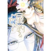 星を釣ること。（2）（朝日新聞出版） [電子書籍]
