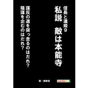 信長と濃姫9 私説 敵は本能寺 謀反の道を突っ走るのはだれ？陰謀を企むのはだれ？（まんがびと） [電子書籍]