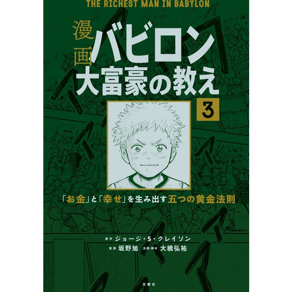 【分冊版】漫画 バビロン大富豪の教え3（文響社） [電子書籍]