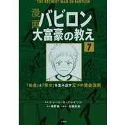 【分冊版】漫画 バビロン大富豪の教え7（文響社） [電子書籍]