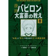 【分冊版】漫画 バビロン大富豪の教え8（文響社） [電子書籍]