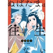 花ゆめAi ぬばたまは往生しない story08（白泉社） [電子書籍]