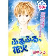 花ゆめAi ふるふる、花火（白泉社） [電子書籍]