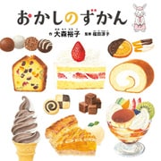 おかしのずかん（白泉社） [電子書籍]