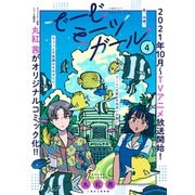 でーじミーツガール【単話版】（4）（フレックスコミックス） [電子書籍]