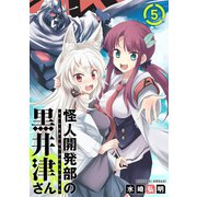 怪人開発部の黒井津さん（単話版）第5話（フレックスコミックス） [電子書籍]