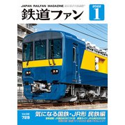 鉄道ファン2022年1月号（交友社） [電子書籍]