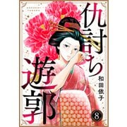 仇討ち遊郭（8）（DPNブックス） [電子書籍]