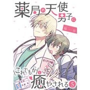 薬局の天使男子にこれでもかと癒やされる（5）（DPNブックス） [電子書籍]