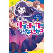 サイキッカーですけど、なにか？ （2）黒ミサは放課後に！？（ポプラ社） [電子書籍]