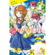 ようこそ！たんぽぽ書店へ （2）届いた手紙（ポプラ社） [電子書籍]