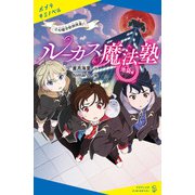 ルーカス魔法塾池袋校（2） 幻獣学特別授業！（ポプラ社） [電子書籍]