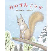おやすみ こりす（ポプラ社） [電子書籍]