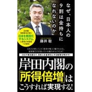 なぜ、日本人の9割は金持ちになれないのか（ポプラ社） [電子書籍]