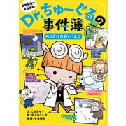 Dr.ちゅーぐるの事件簿 のこされた白いうんこ（ポプラ社） [電子書籍]