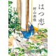 はつ恋（ポプラ社） [電子書籍]