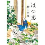 はつ恋（ポプラ社） [電子書籍]