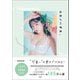 高梨優佳スタイルブック「ユカノハダカ。 可愛い は努力でつくれる！」（宝島社） [電子書籍]